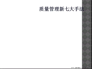 质量管理新七大手法课件.ppt