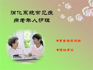 消化系统常见疾病老年人护理课件.ppt