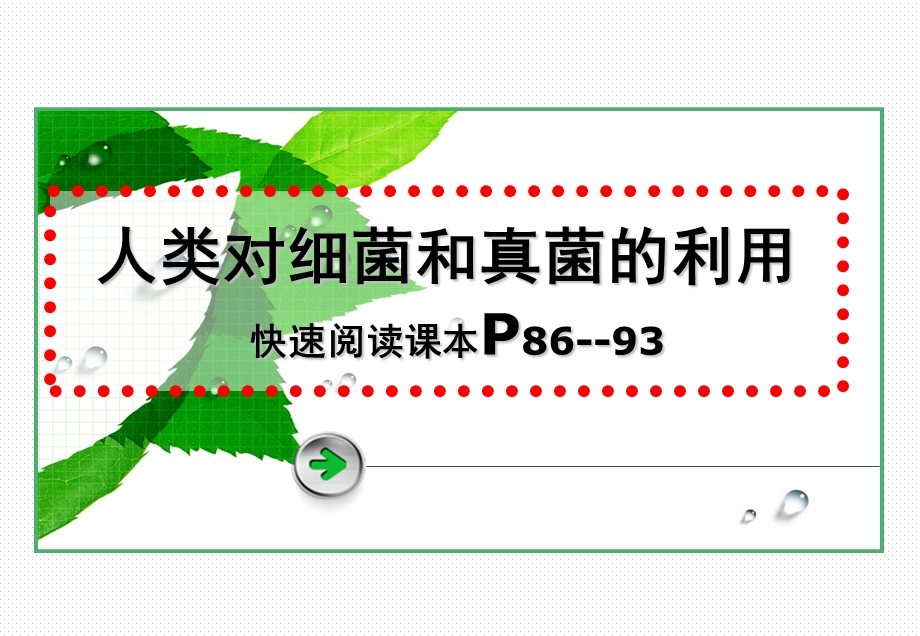 细菌真菌与疾病防治课件.ppt_第1页