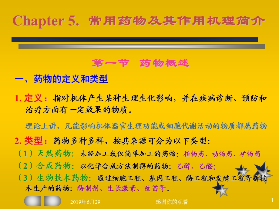 常用药物及其作用机理简介课件.pptx_第1页