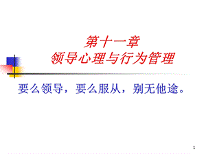 领导与领导行为课件.ppt