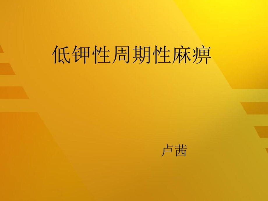 低血钾性周期性麻痹课件.ppt_第2页