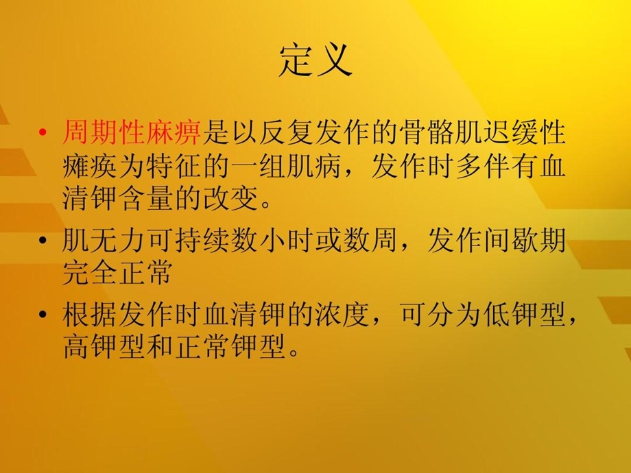 低血钾性周期性麻痹课件.ppt_第3页