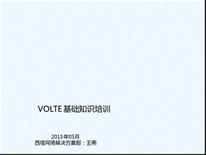 VOLTE基础知识培训课件.ppt