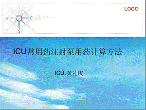 ICU微量泵常用药用法及用量参考幻灯片课件.ppt