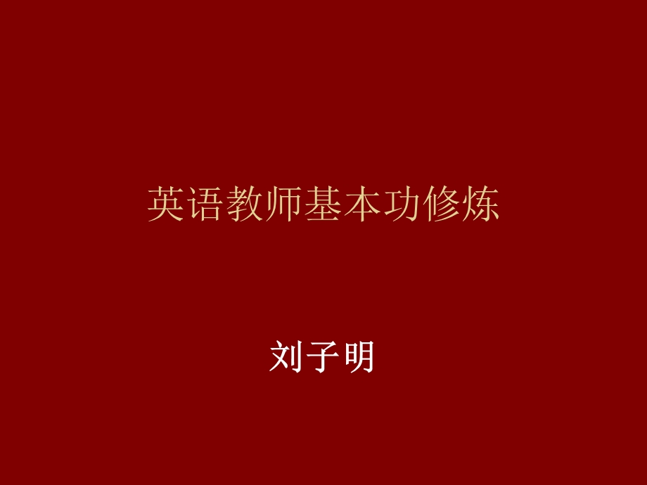 英语教师基本功修炼PPT解析课件.ppt_第1页