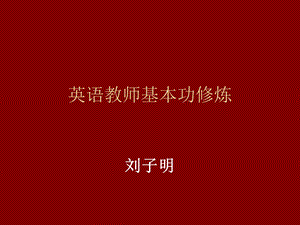 英语教师基本功修炼PPT解析课件.ppt