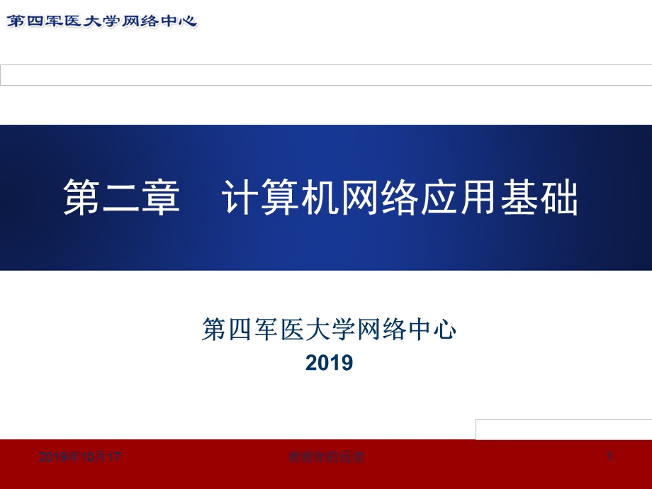 计算机网络应用基础课件.pptx_第1页