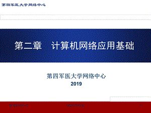 计算机网络应用基础课件.pptx