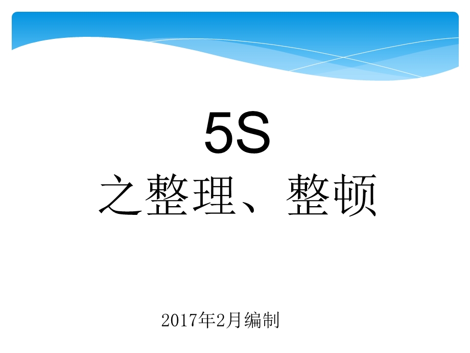 5S之整理整顿培训教材课件.ppt_第1页