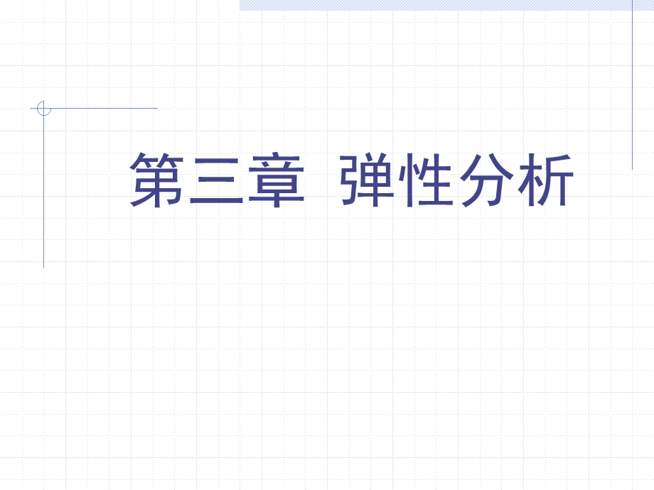 需求的交叉弹性课件.ppt_第1页