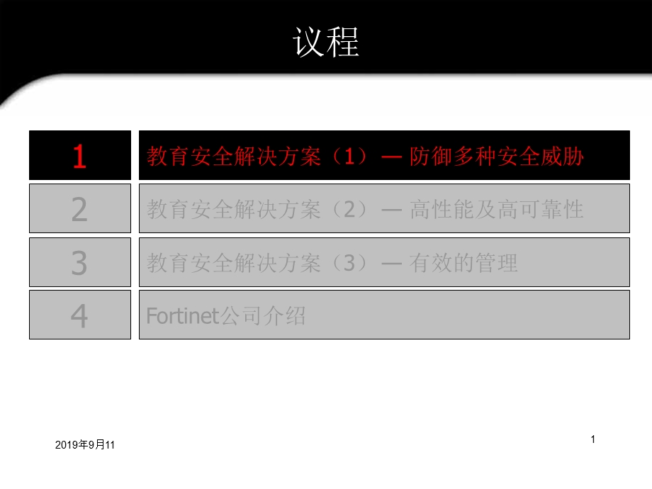 教育安全解决方案-防御多种安全威胁课件.ppt_第1页