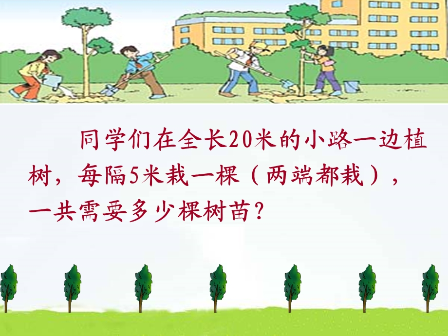 一共需要多少棵树苗同学们在全长500米的小路一边植树课件.ppt_第3页