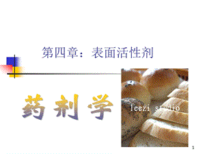 药剂学__第4章_表面活性剂2要点课件.ppt