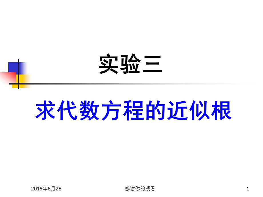 实验三求代数方程的近似根课件.ppt_第1页