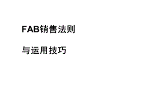 FAB销售法则与运用技巧培训课件.ppt