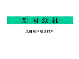 中文新闻纸机的培训材料课件.ppt