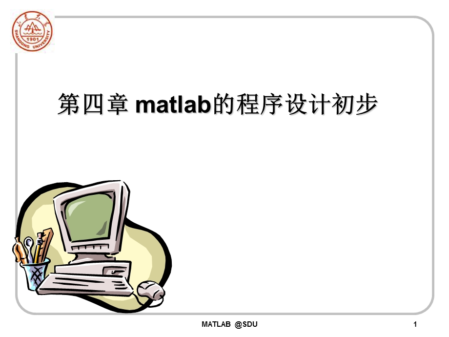 MATLAB51第4章程序设计初步课件.ppt_第1页