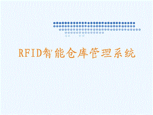 RFID智能仓库管理制度系统课件.ppt