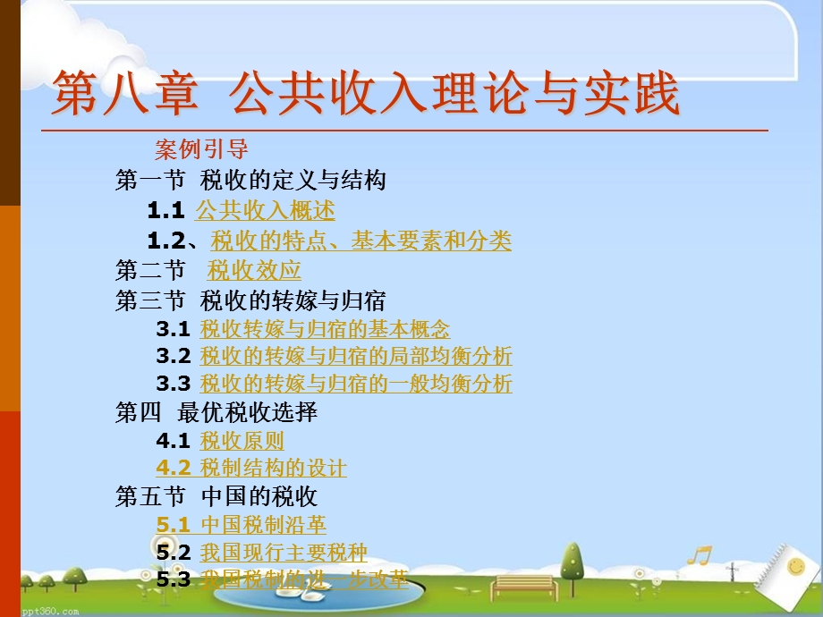 税收的替代效应课件.ppt_第1页