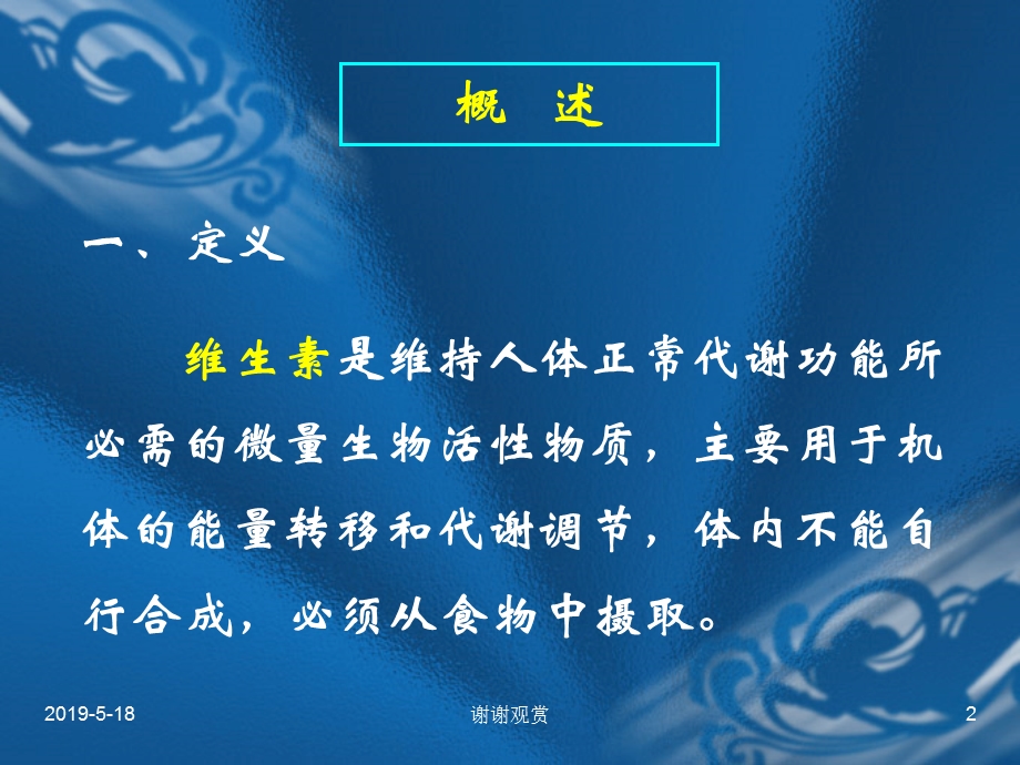 第九章-维生素类药物的分析课件.ppt_第2页