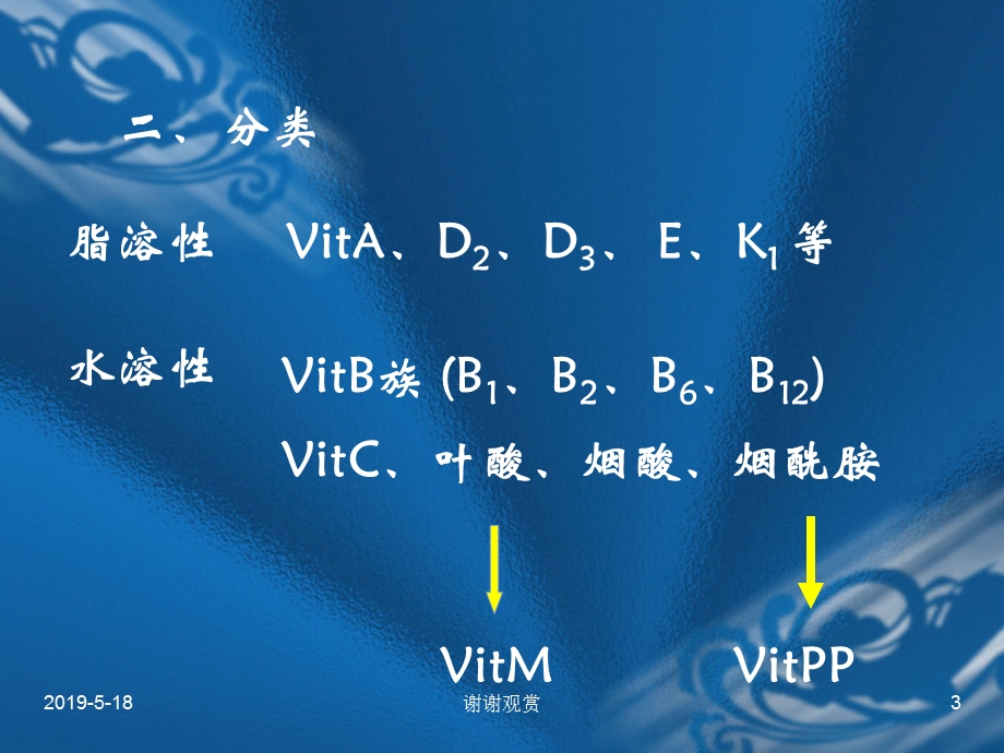 第九章-维生素类药物的分析课件.ppt_第3页