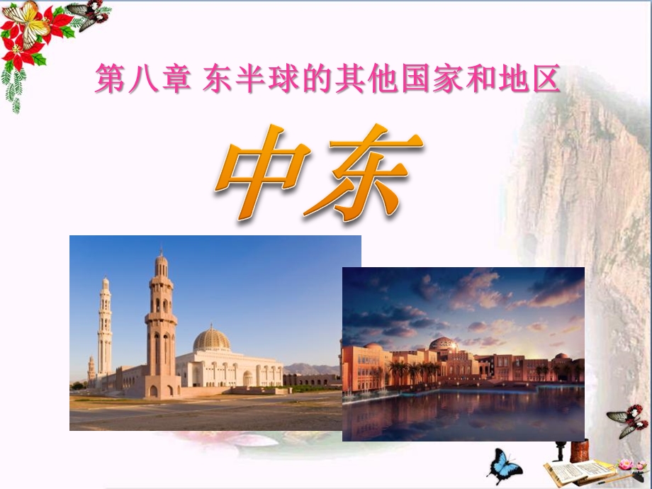 《中东》东半球其他的地区和国家课件.ppt_第1页