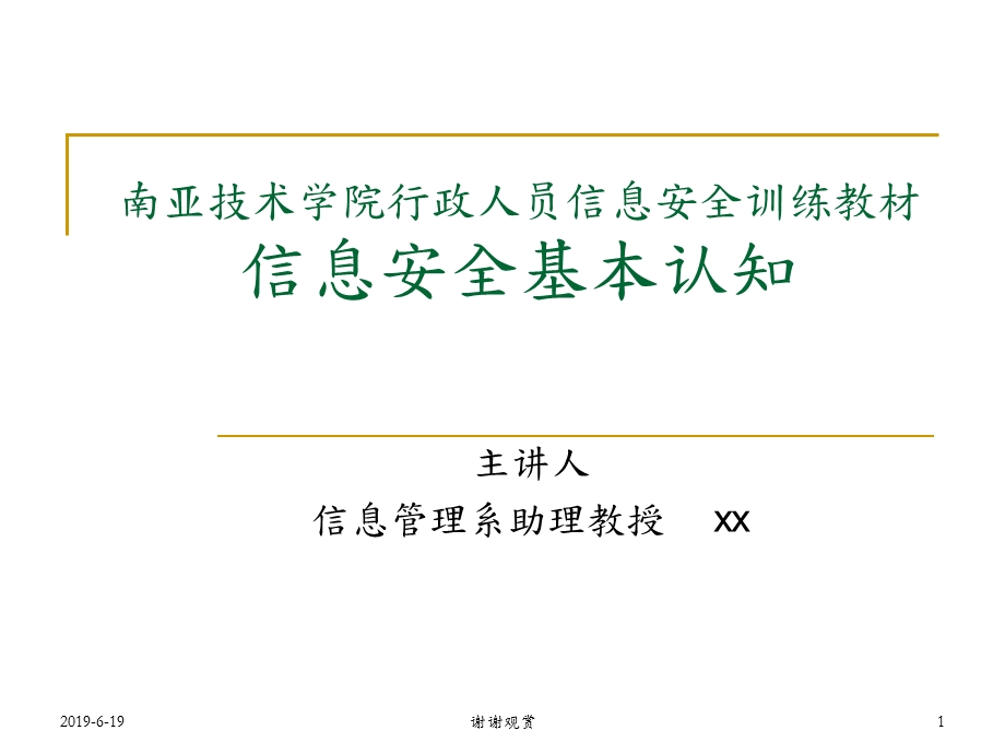 行政人员资讯安全训练教材资讯安全基本认知课件.pptx_第1页