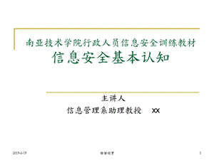 行政人员资讯安全训练教材资讯安全基本认知课件.pptx