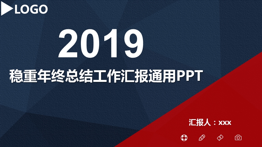 蓝红搭配的稳重实用工商务汇报PPT模板课件.pptx_第1页