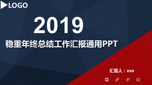 蓝红搭配的稳重实用工商务汇报PPT模板课件.pptx