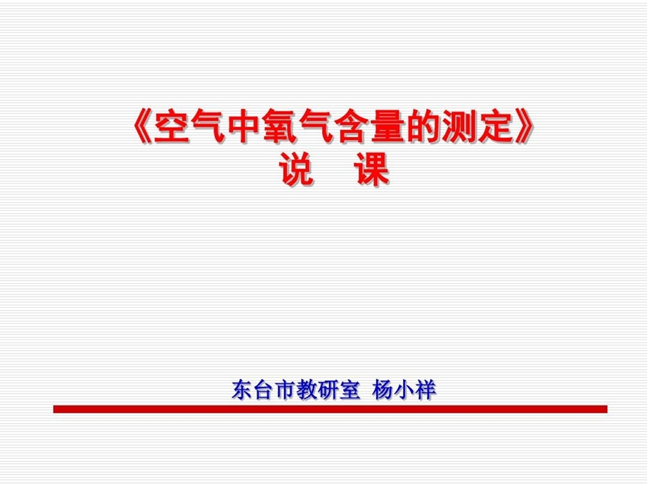 初中化学实验活动空气中氧气含量的测定说课课件人教版.ppt_第1页