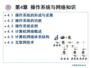 第4章-操作系统与网络知识课件.ppt