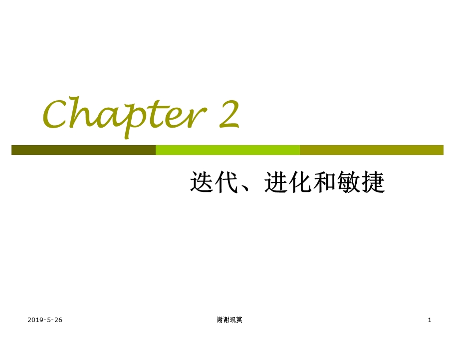 迭代、进化和敏捷课件.ppt_第1页