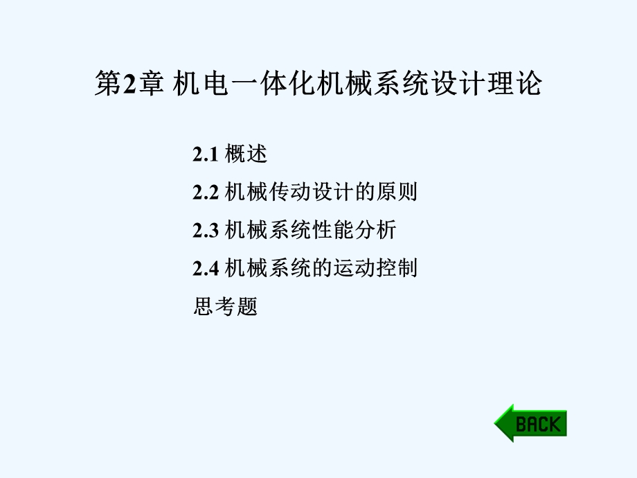 机械传动设计与机械系统性能分析课件.ppt_第1页