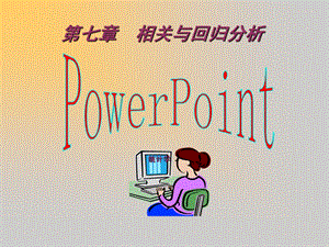 第七章相关与回归分析课件.ppt