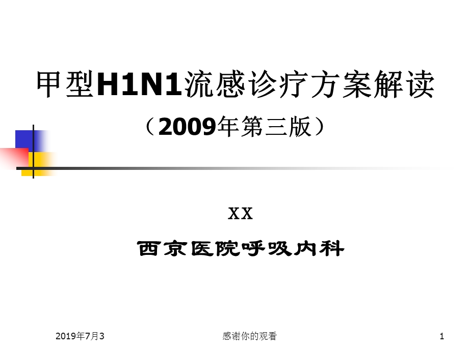 甲型H1N1流感诊疗方案解读课件.pptx_第1页