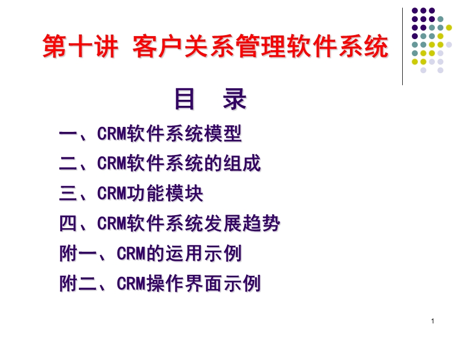 A10-客户关系管理软件系统(11市营)课件.ppt_第1页