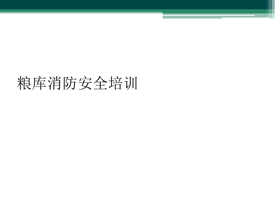 粮库消防安全培训课件.ppt_第1页