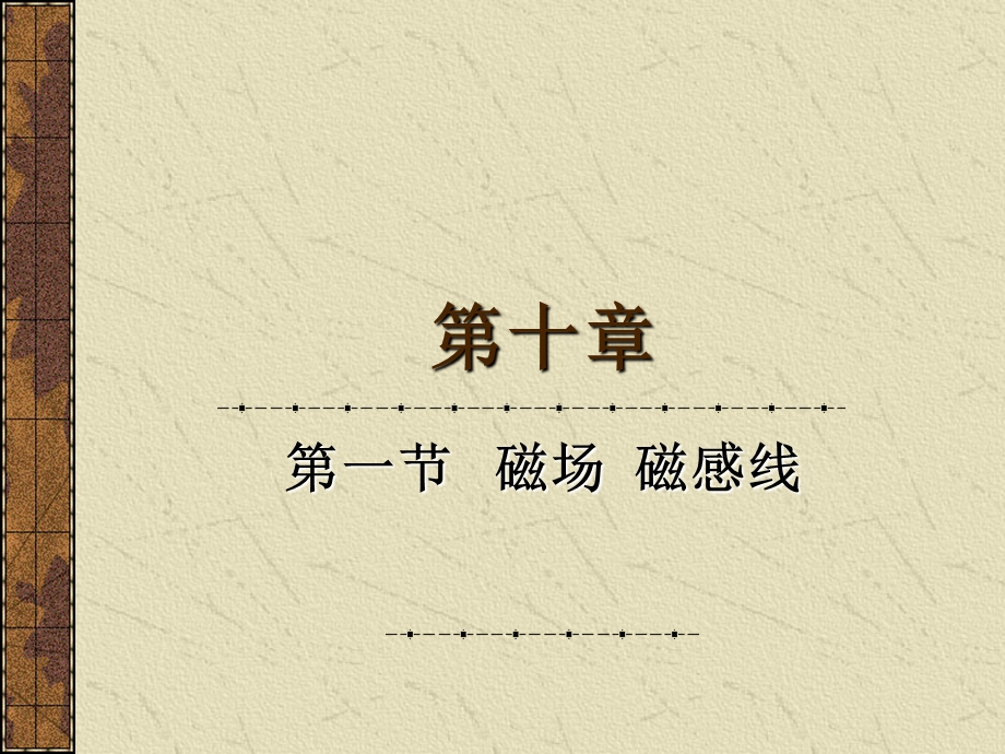 磁场磁感线课件.ppt_第2页