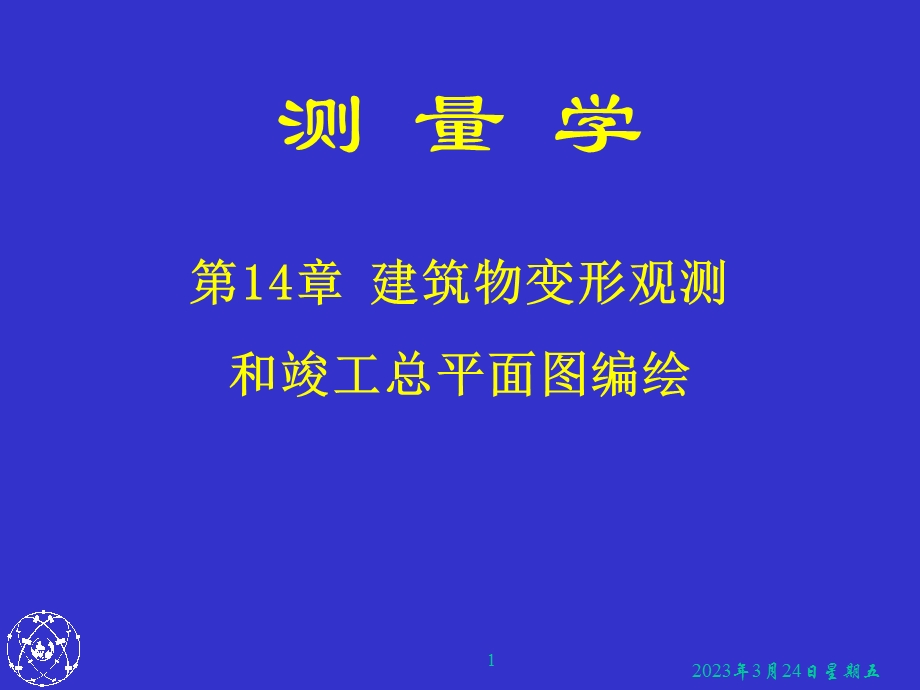 第十三章建筑物变形观测和竣工总平面图编绘课件.ppt_第1页