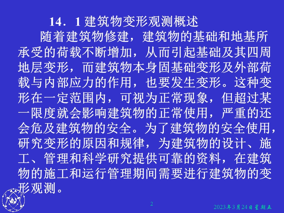 第十三章建筑物变形观测和竣工总平面图编绘课件.ppt_第2页