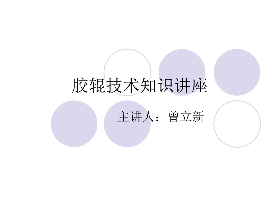 胶辊技术知识讲座课件.ppt_第1页