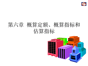 第6章概算定额概算指标和估算指标课件.ppt