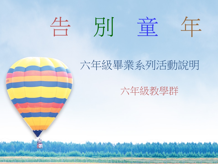 六年级毕业活动系列课件.ppt_第1页