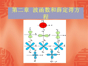 自由粒子的薛定谔方程课件.ppt