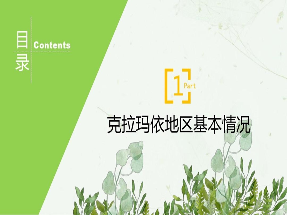 克拉玛依沙化治理课件.ppt_第3页