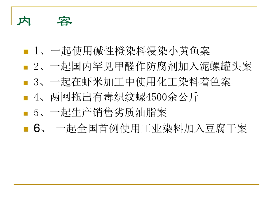 一起国内罕见甲醛作防腐剂加入泥螺罐头案课件.ppt_第2页