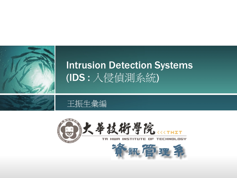 ID入侵侦测系统课件.ppt_第1页