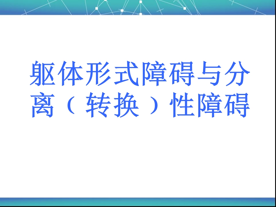 第九讲-躯体形式障碍与分离性障碍要点课件.ppt_第1页